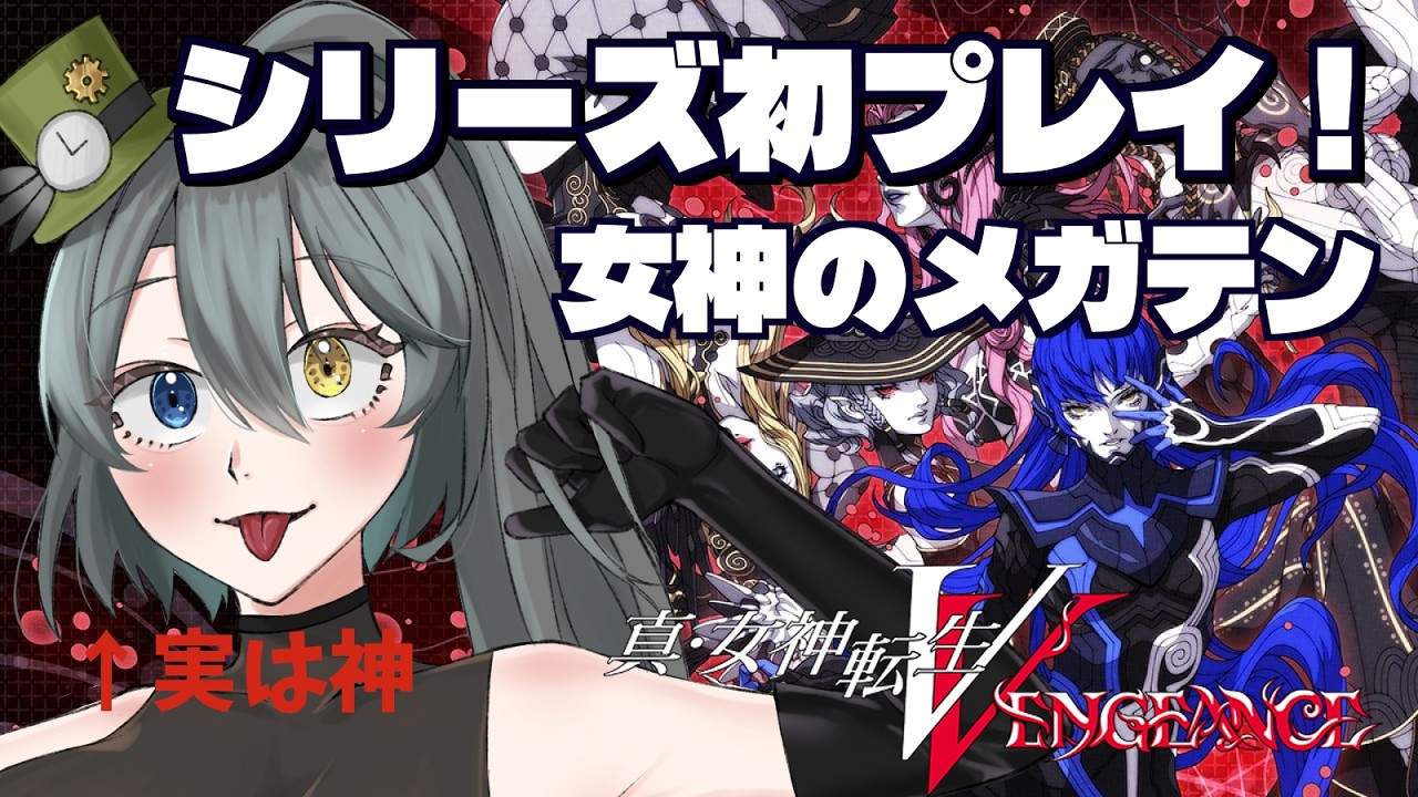 【#女神転生】本物女神といく、はじめてのメガテン ※ネタバレあり【#えらべるセガアトラス / #pr】