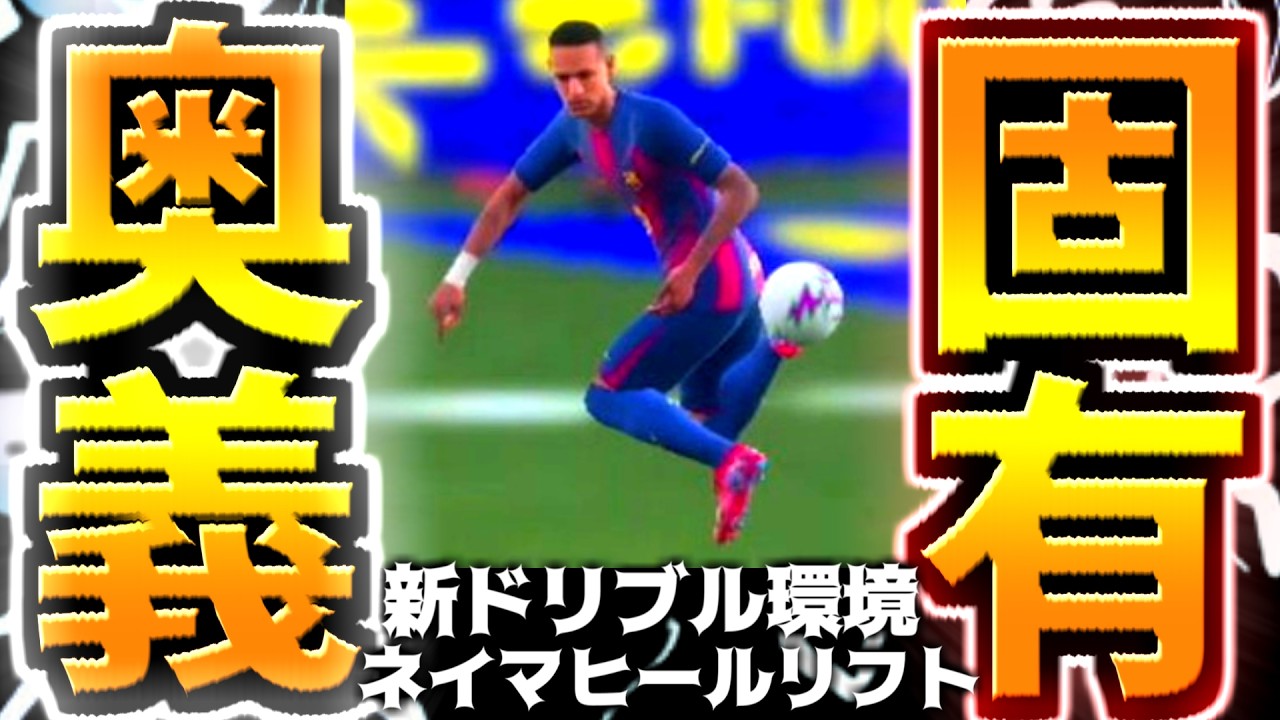 【神回】ネイマール固有ヒールリフトが最強すぎる！【eFootball2026アプリ】