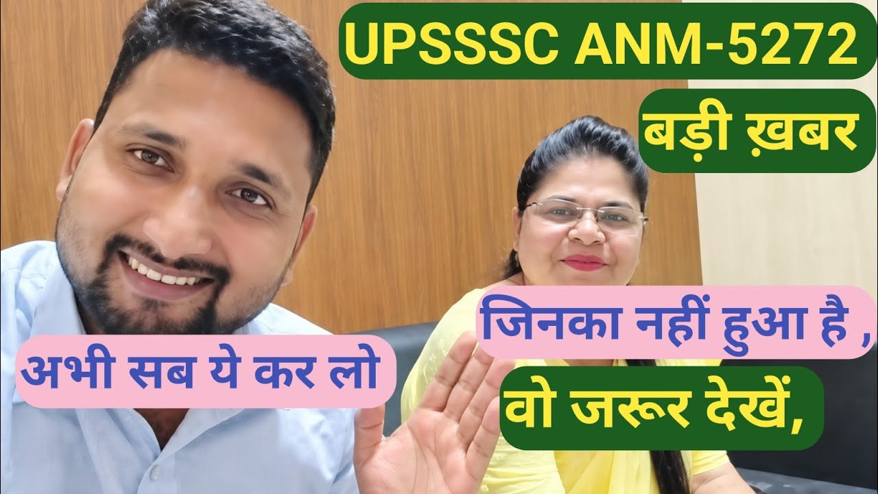 UPSSSC ANM -5272 में जिनका नहीं हुआ है , वो जरूर देखें, अभी सब के सब ये कर लो , नई भर्ती का क्या 