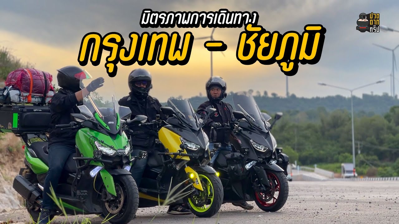 EP.78 มิตรภาพการเดินทาง รวมพล XMAX Touring เที่ยวทุ่งดอกกระเจียว กรุงเทพ-ชัยภูมิ