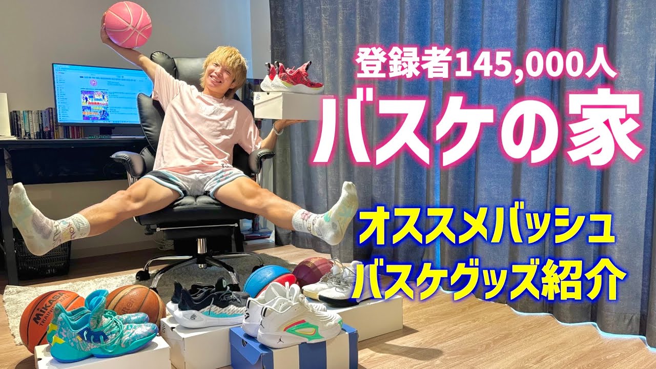 オススメバッシュはコレ！登録者14万人バスケで生きるYouTuberのルームツアー！！