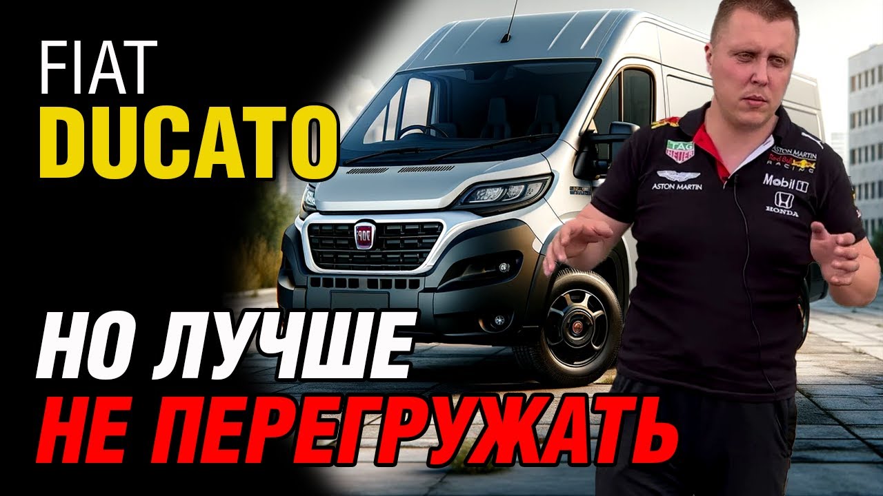 Fiat Ducato 2.3 Multijet. Ваш надежный партнер на каждый день. Обзор авто