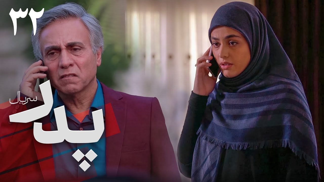 سریال پدر - قسمت 32 | Serial Pedar - Part 32