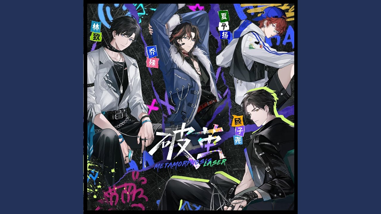 破茧（虚拟偶像团综《一起再出发》LASER单曲）