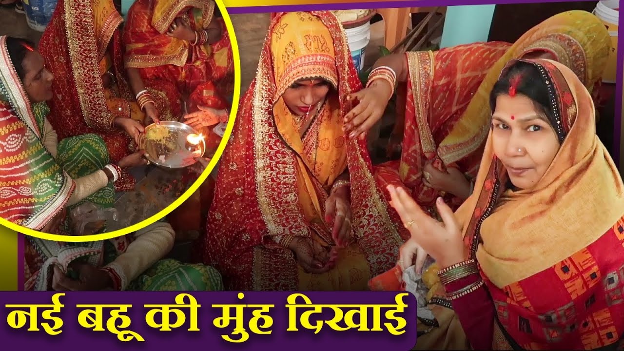 NAYI BAHU KI MUH DIKHAAYI🥳