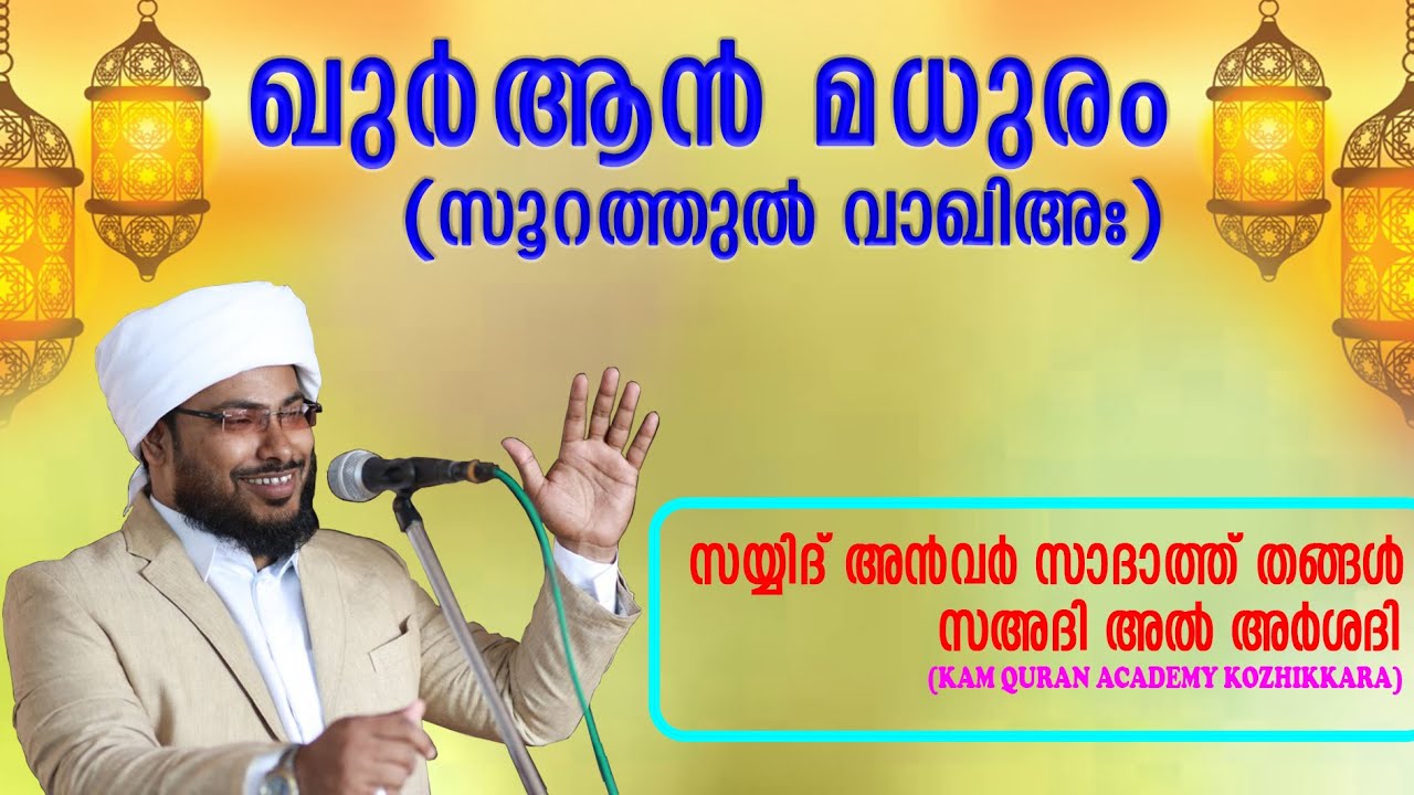 ഖുർആൻ മധുരം -സൂറത്തുൽ വാഖിഅ: SURATHUL VAQIA SAYYID ANVAR SADATH THANGAL സയ്യിദ് അൻവർ സാദാത്ത് തങ്ങൾ