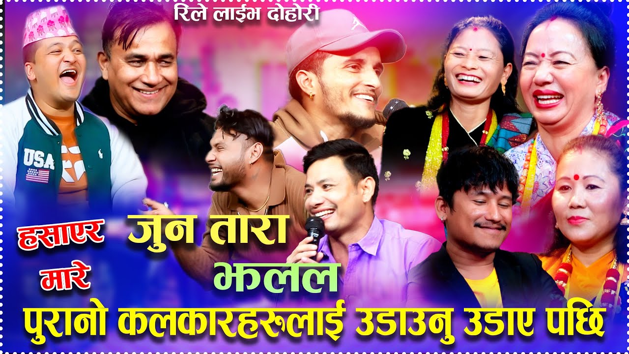 पुरानो कलकारहरुलाई उडाउनु उडाए पछिjun tara jhalala new rile live dohori