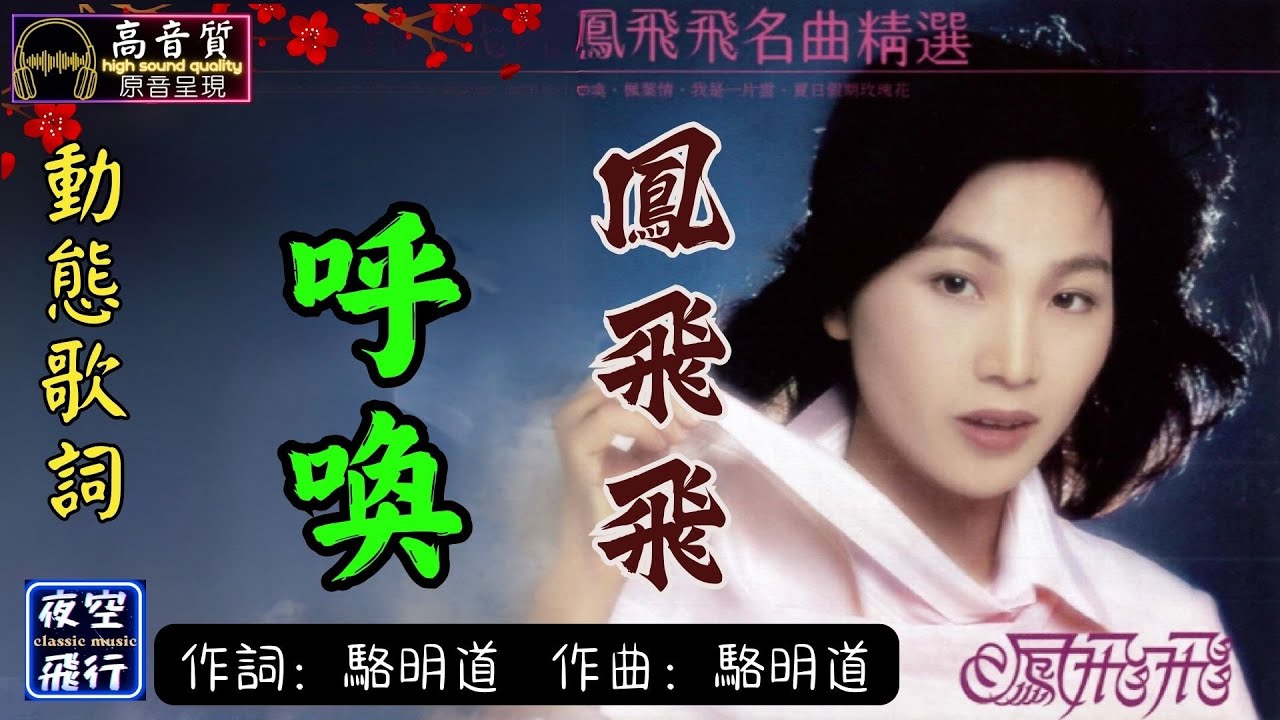 鳳飛飛-呼喚 [動態歌詞] Lyrics [高音質] 詞：駱明道 曲：駱明道