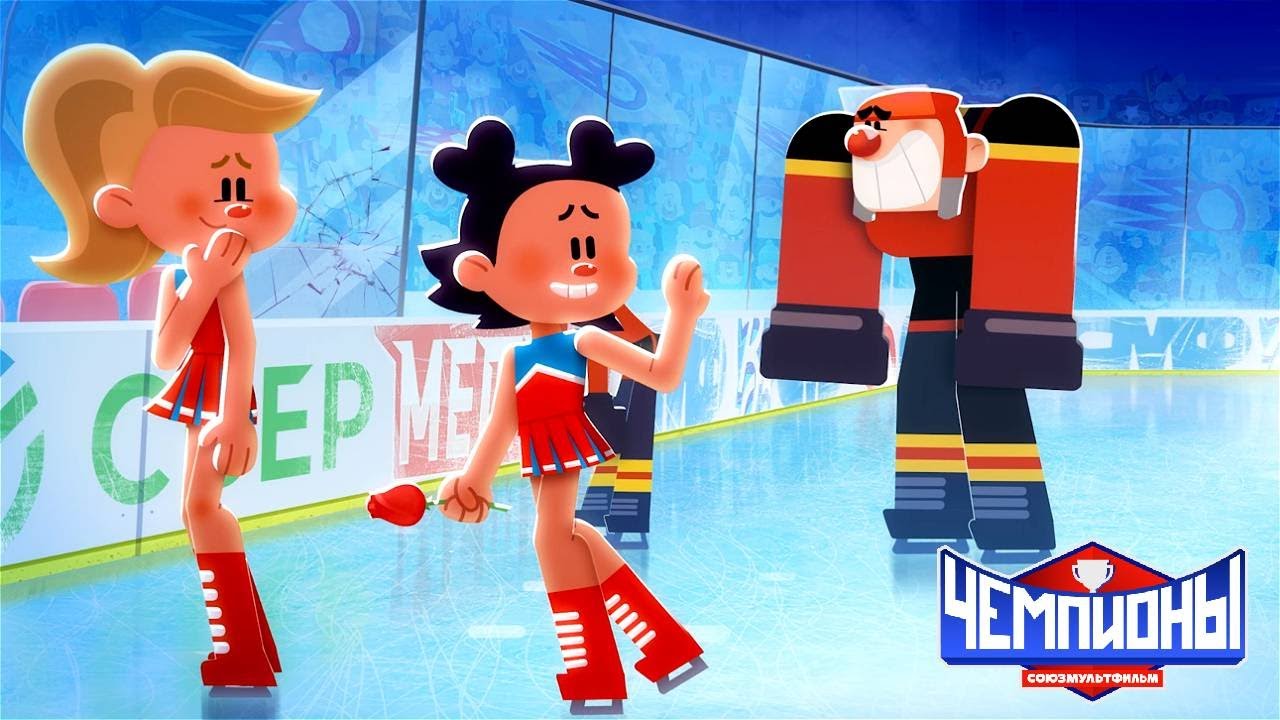 Чемпионы 🏆 Музы хоккея 🏒 Премьера 🥇 Союзмультфильм