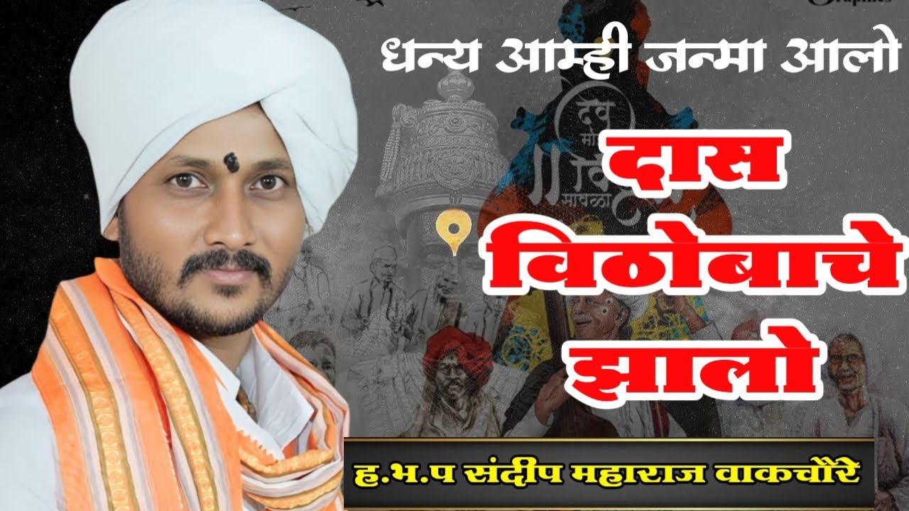 धन्य आम्ही जन्मा आलो दास विठोबाचे झालो ह.भ.प संदीप महाराज वाकचौरे Sandip Maharaj vakchaire