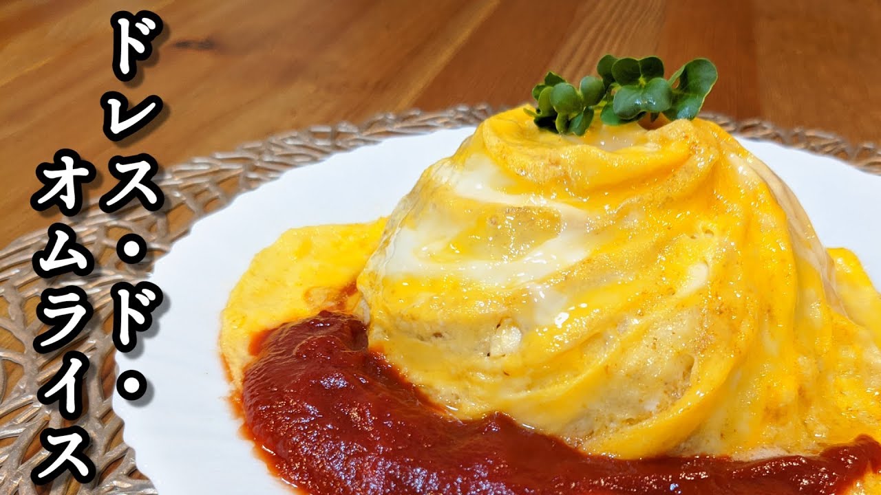 【華やか】フライパンを回してドレスドオムライス作ってみた【赤髪のとも】How to make Japanese food