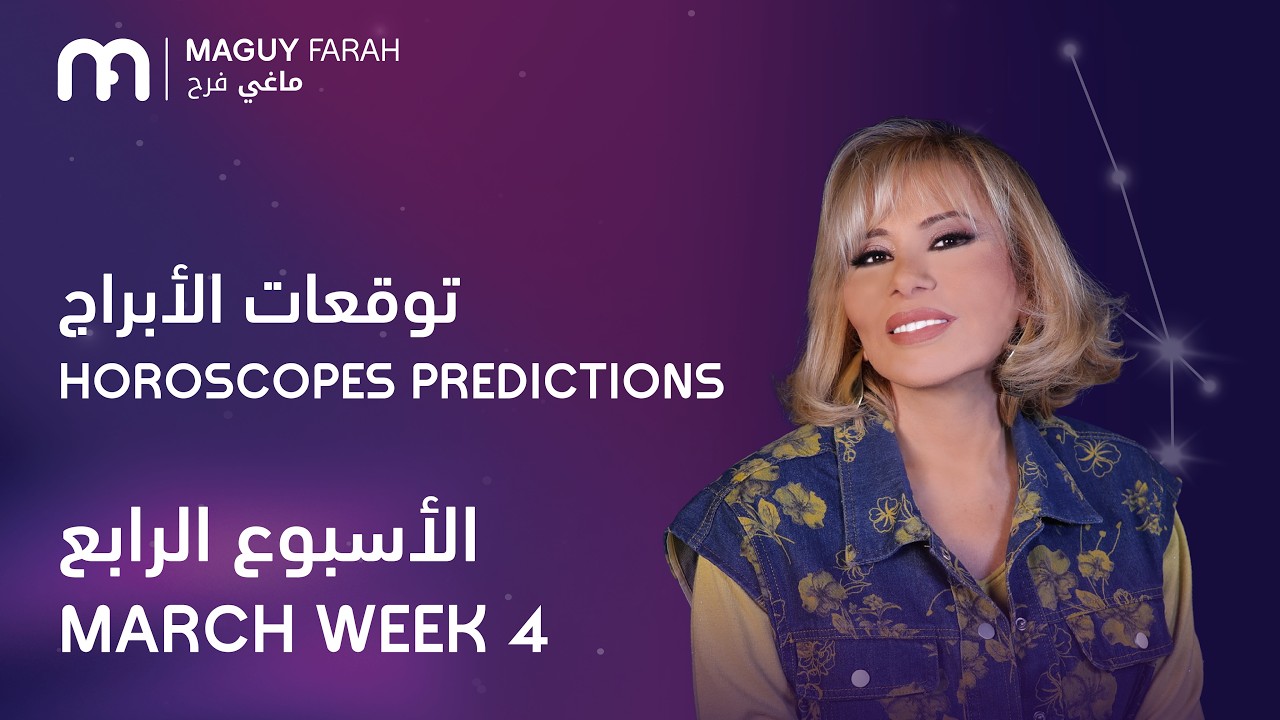 ماغي فرح - جميع الأبراج - الأسبوع 4 من آذار- ٢٠٢٦/ Maguy Farah - All Horoscopes - Week 4- March 2026