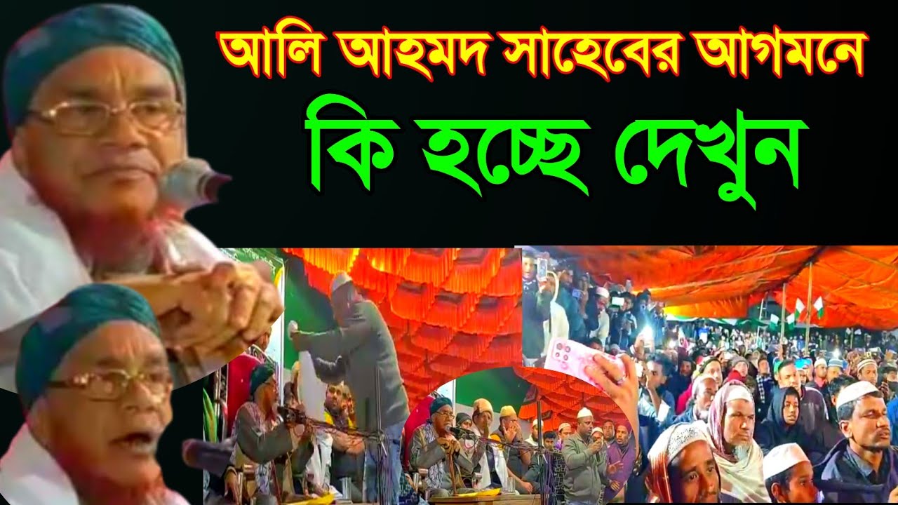 আলি আহমদ সাহেবের আগমনে কি হচ্ছে দেখুন ||  Maulana Ali Ahmed Hujai New Waz