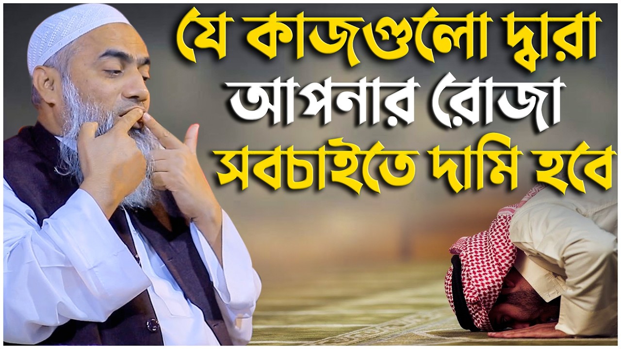যে কাজগুলো দ্বারা আপনার রোজা সবচাইতে দামি হবে | মুফতি মুস্তাকুন্নবী কাসেমী | Mufti Mustakunnabi