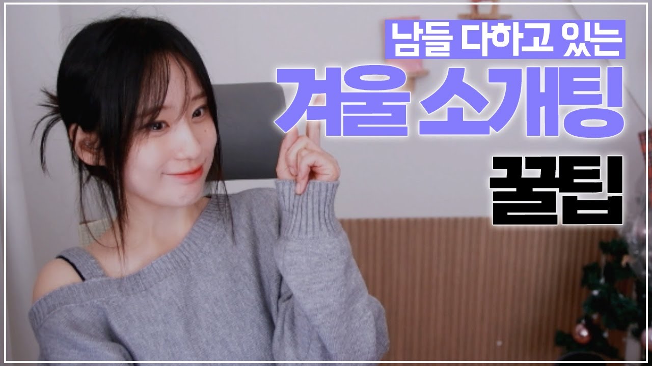 성공할 수 있는 겨울 소개팅 꿀팁