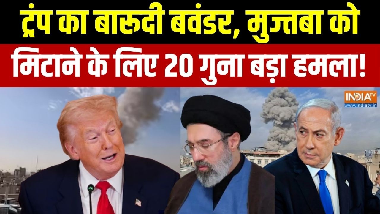 Middle East Conflict: ट्रंप का बारूदी बवंडर, मुज्तबा को मिटाने के लिए 20 गुना बड़ा हमला! Mojtaba