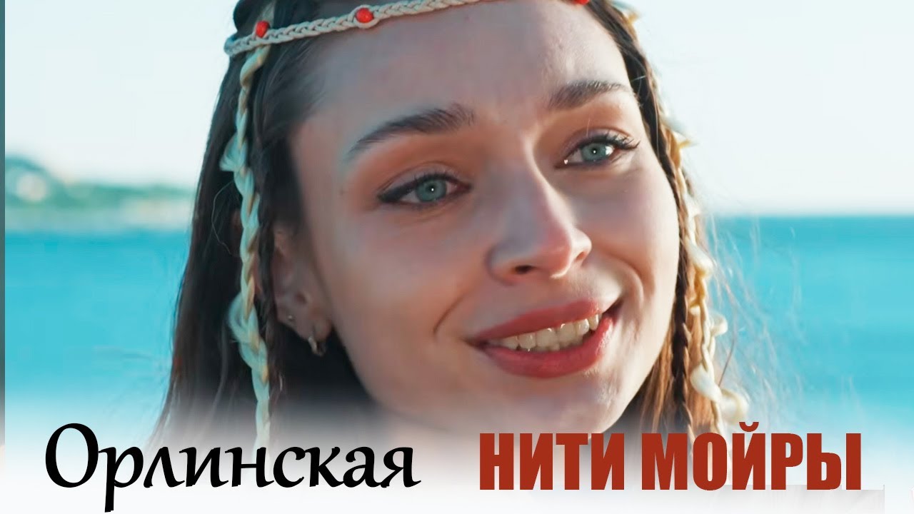 Орлинская. Нити Мойры 1-4 серии детектив