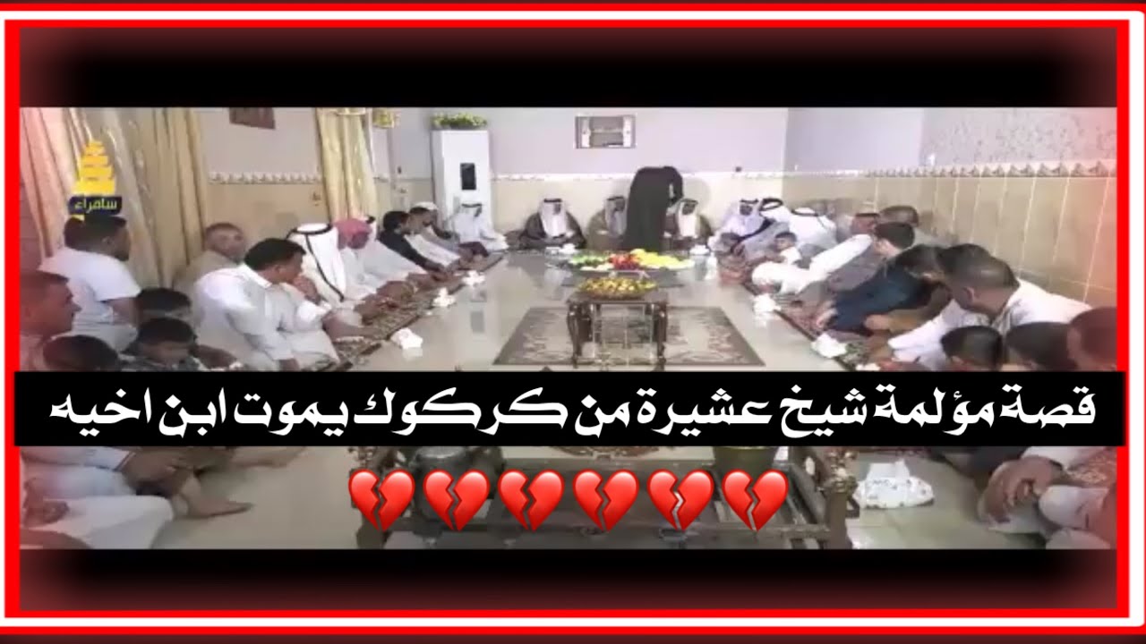 قصيدة مؤلمة شيخ عشيرة من محافظة  كركــــــوك للشاعر حمد السبعاوي✅