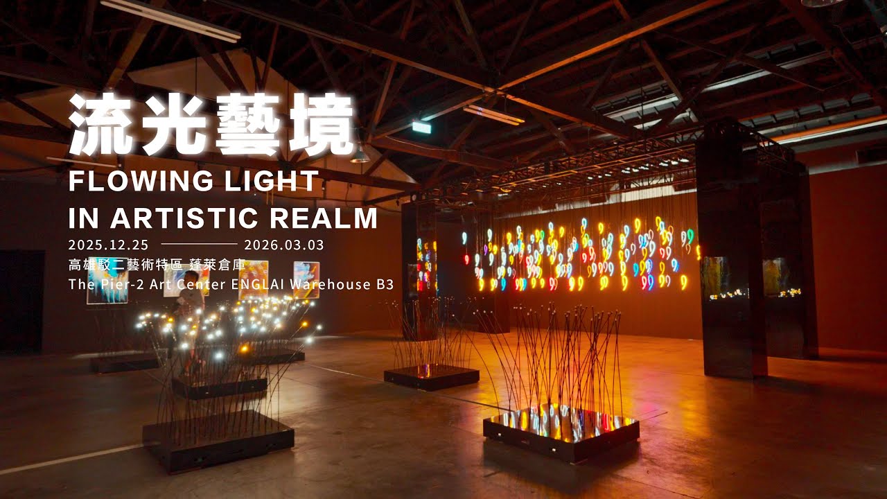 《流光藝境》視覺藝術特展，一場心靈與感官的科技藝術光影實驗場｜策展人與科技藝術團隊專訪｜非池中展覽專訪