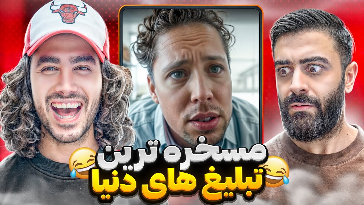 ری اکت به تبلیغات عجیب غریب🫨🤯