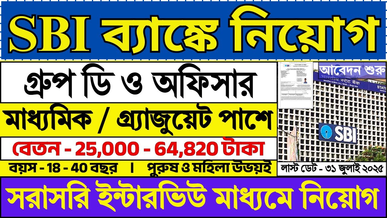 SBI ব্যাঙ্কে Officer & Group D নিয়োগ 2025 | SBI Bank New Vacancy 2025 | Bank Jobs | #sbi #job
