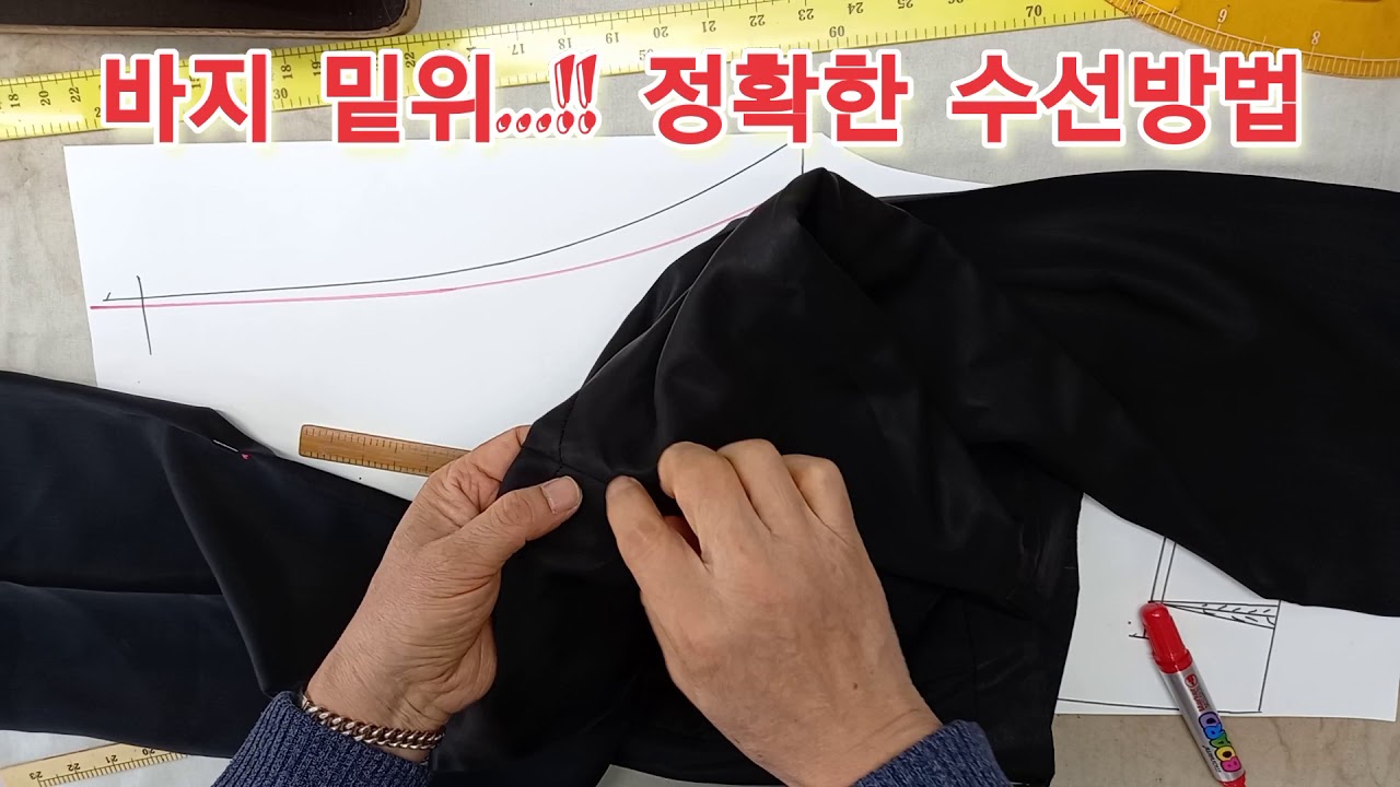 바지밑위 옷수선...♡ 패턴의 공식대로 정확히 수선하는 방법을 설명 합니다.