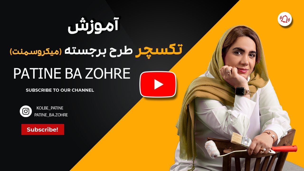 آموزش تکسچر طرح برجسته با متریال میکروسمنت