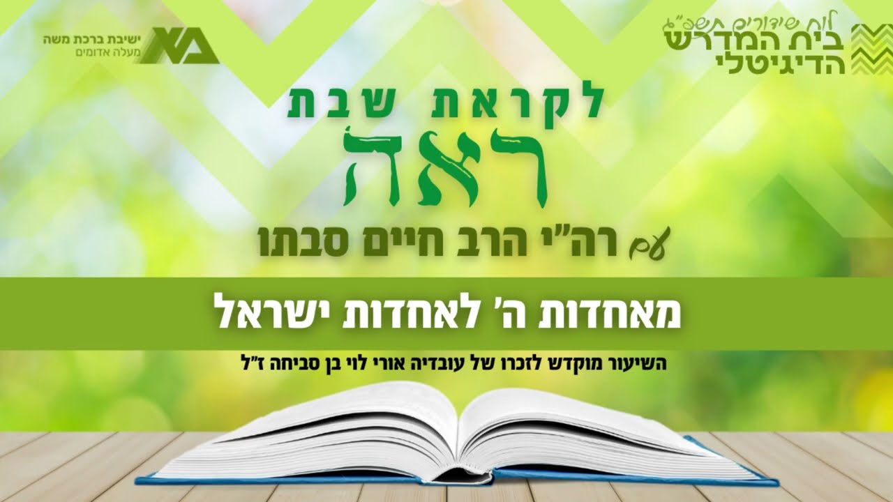 ראה - מאחדות ה' לאחדות ישראל | רה