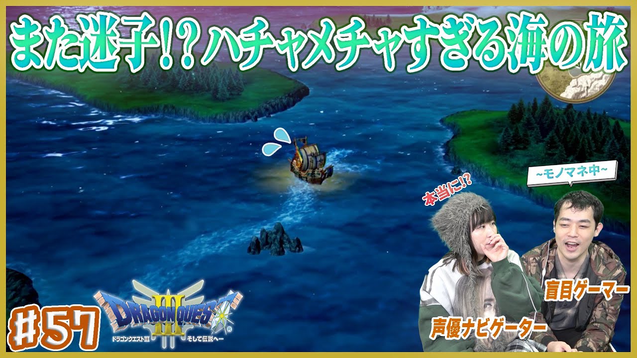 【ドラクエ３リメイク】目的地がない！？それ誰のモノマネ！？海のど真ん中で大騒ぎ＃57【濱田祐太郎&神楽千歌】
