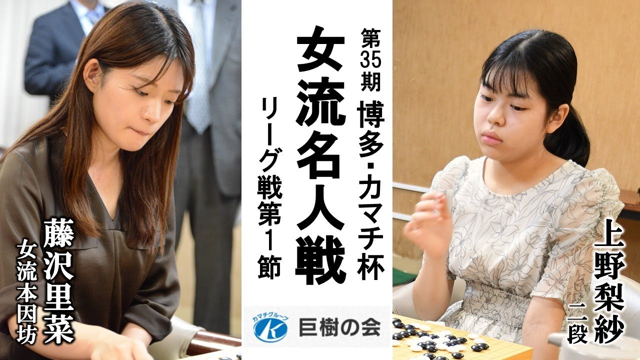 第35期女流名人戦博多・カマチ杯リーグ【藤沢里菜女流本因坊－上野梨紗二段】
