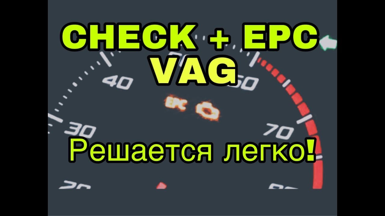 Ошибка EPC + чек двигателя на VAG (TSI, TFSI)! Решается легко!