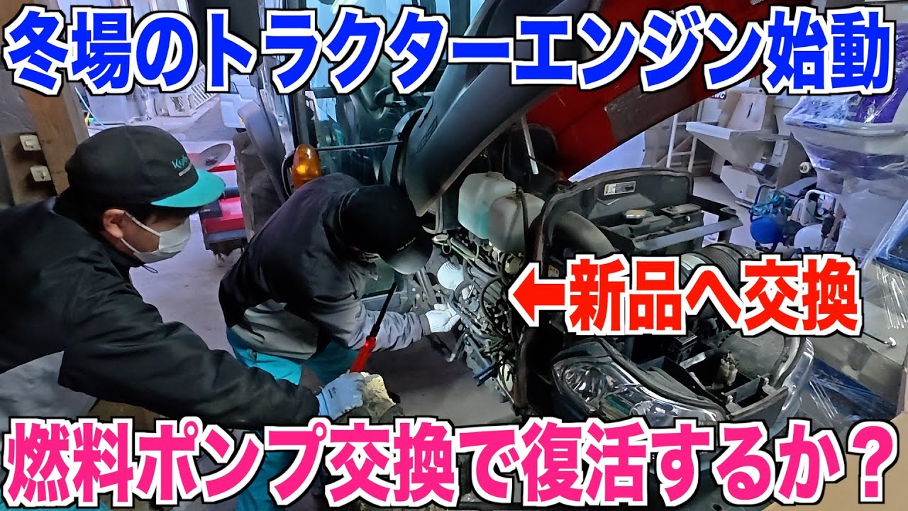 【トラクター燃料ポンプ交換】寒い時期の始動で実際に効果あったのか！？ 30代米作り奮闘記#461