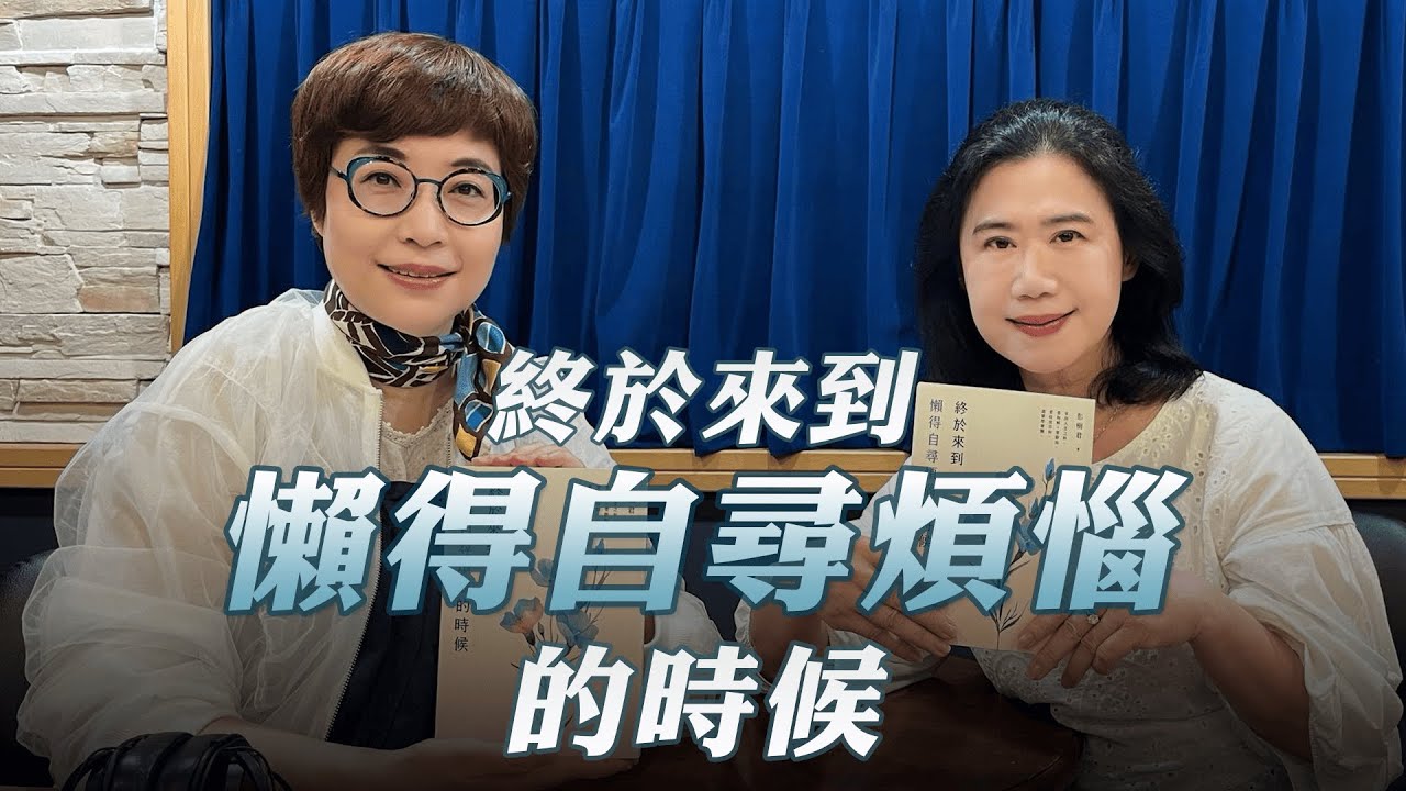 '25.05.23【幸福號列車】張曼娟 ╳ 彭樹君：終於來到懶得自尋煩惱的時候