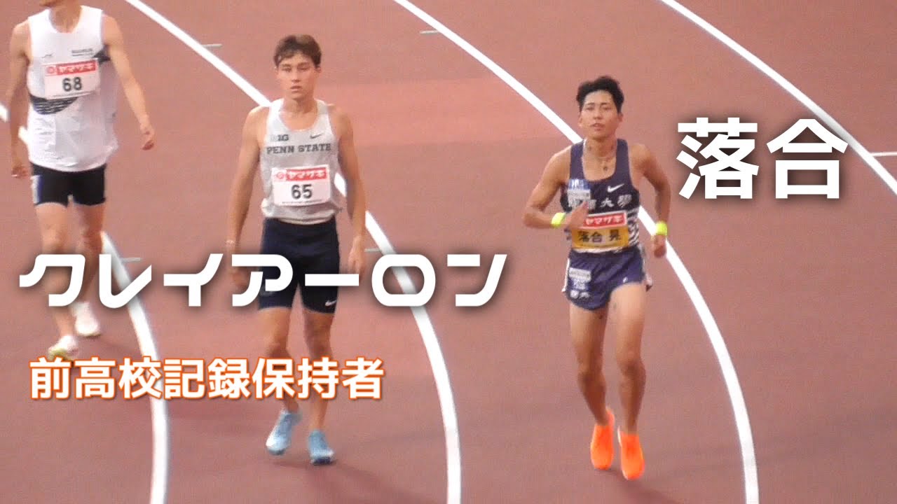 落合×クレイアーロン  予選  男子800m  日本選手権陸上2025