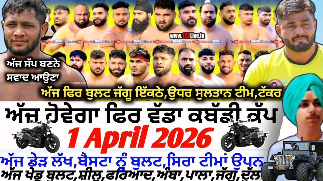 ਅੱਜ ਹੋਵੇਗਾ ਫਿਰ ਵੱਡਾ ਕਬੱਡੀ ਕੱਪ,Aaj De Kabaddi Cup 1 April 2026 | Kabaddi live | Live Kabaddi