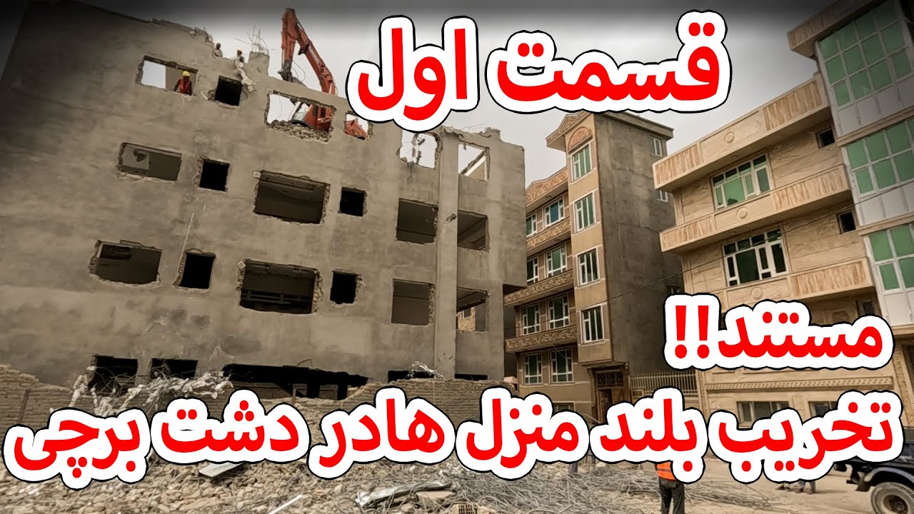 تخریب بلند منزل ها در دشت برچی قسمت اول