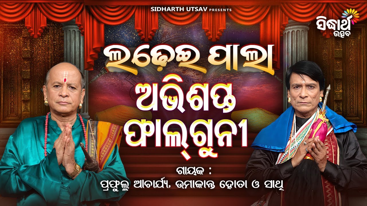 ଲଢେଇ ପାଲା – ଅଭିଶପ୍ତ ଫାଲ୍ଗୁନୀ | Ladhe Pala | Hare Krushna Nayak | Umakanta Hota | Sidharth Utsav