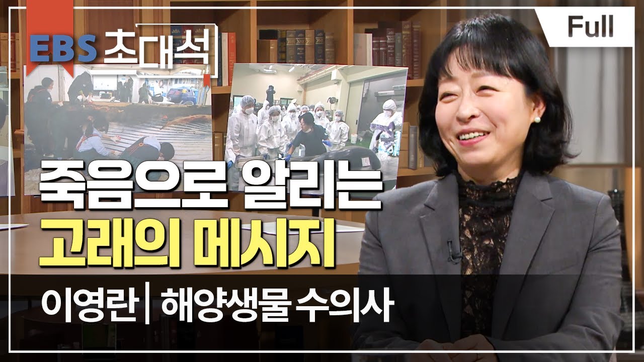 [Full] EBS 초대석 - 죽음으로 알리는 고래의 메시지 - 이영란 (해양생물 수의사)