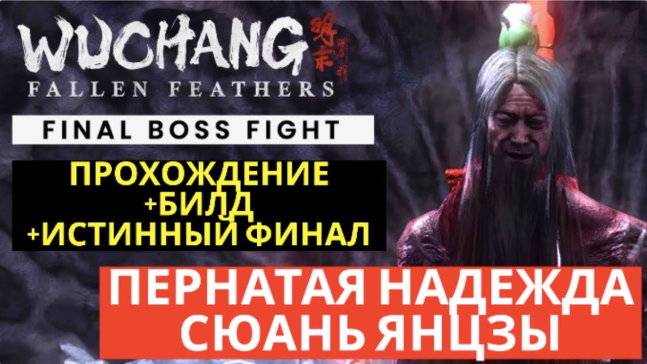 WUCHANG: Fallen Feathers – ФИНАЛЬНЫЙ БОСС: ПЕРНАТАЯ НАДЕЖДА СЮЯНЬ ЯНЦЗЫ | «СЛАДКАЯ ИЛЛЮЗИЯ СНА»