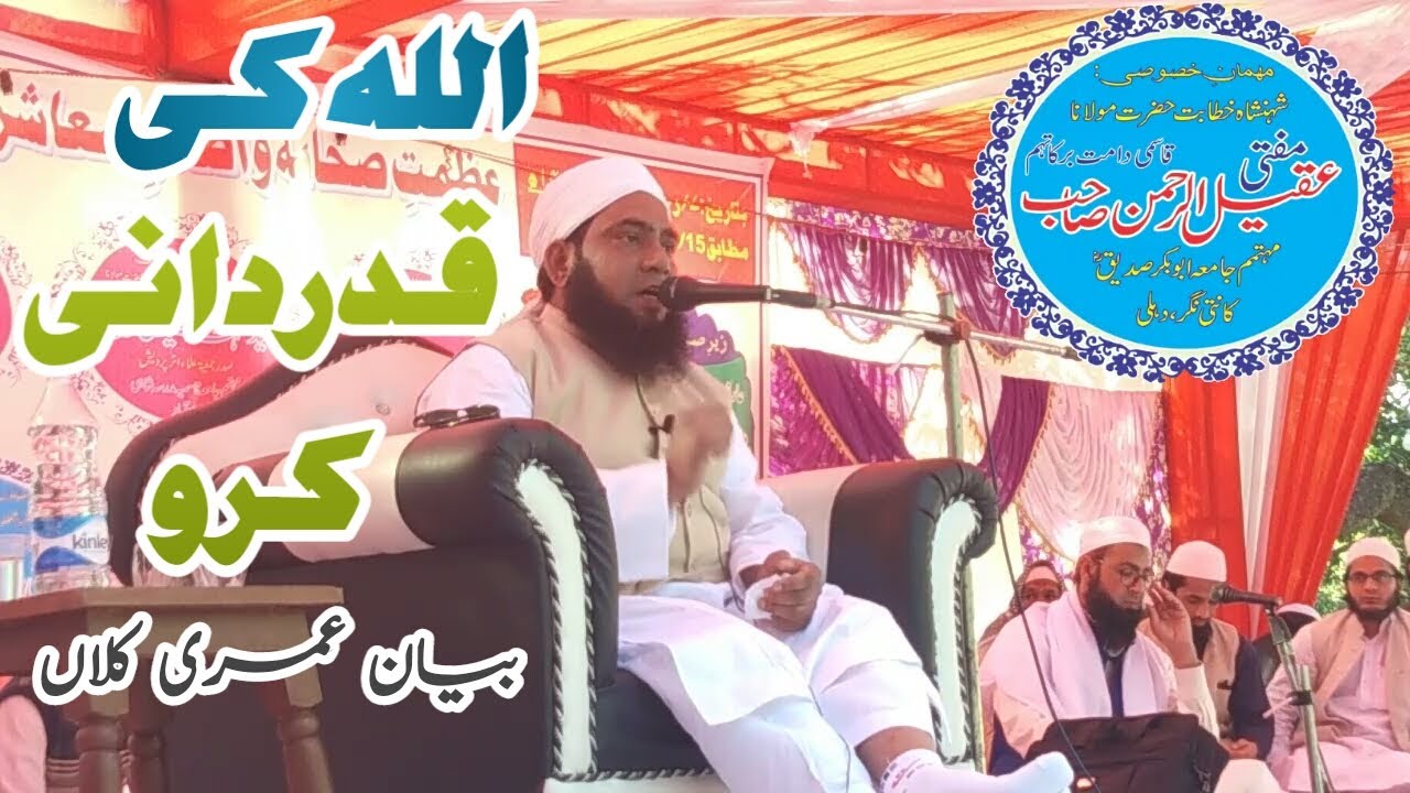 Azmate Sahaba conference umri klan Bayan Mufti Aqeel Ur Rehman Qasmi