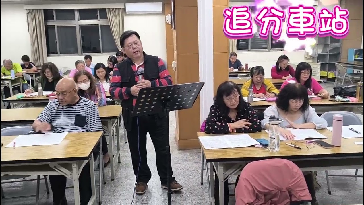 114.11.06 追分車站（林姍）G調-林榮進老師教唱示範