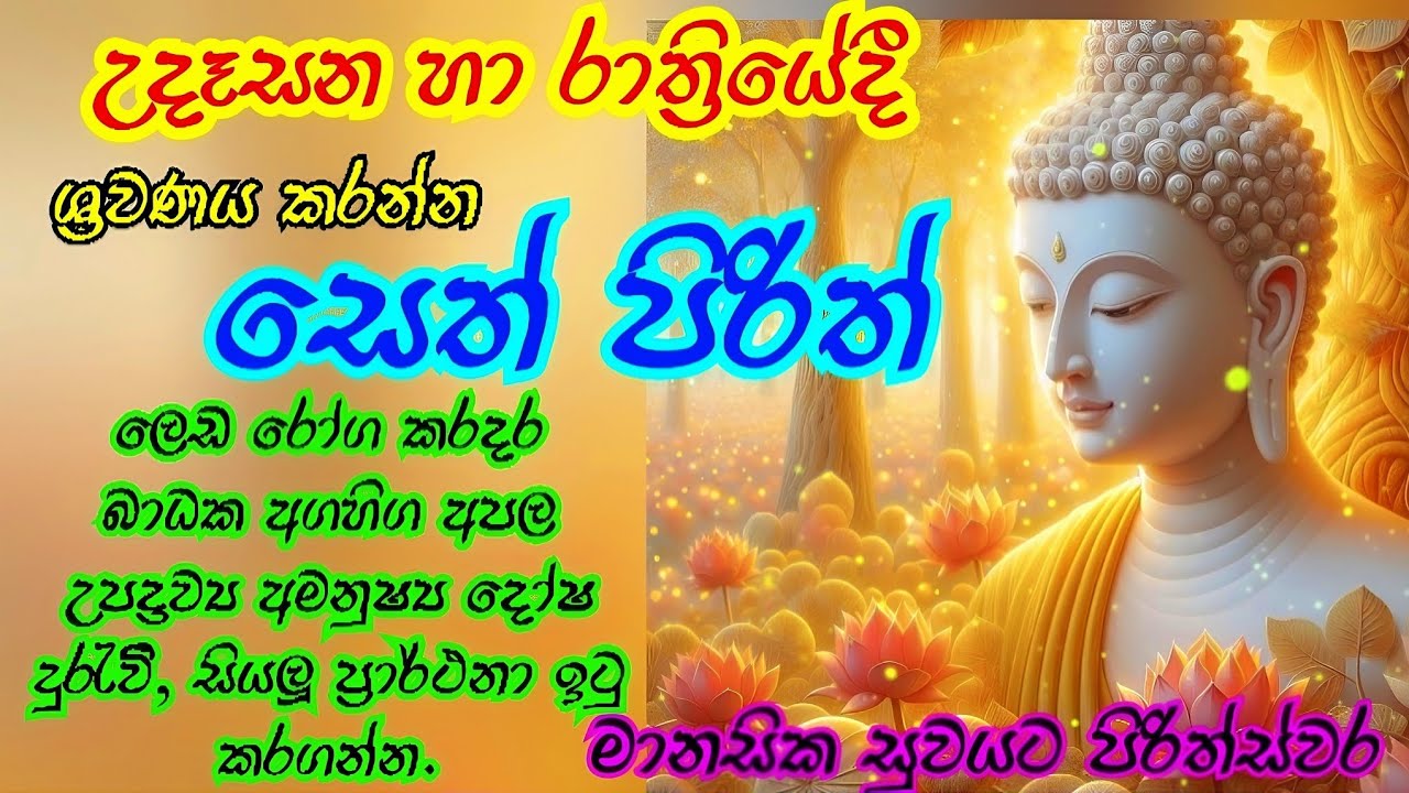 පිරිත් /MAHA PIRITHA💕සතුට /ධනය💕 මානසික සුවය/  #sethpirith  #mahapiritha