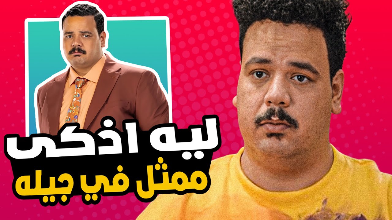 ازاي مصطفى غريب دمر نجوم الكوميديا ؟