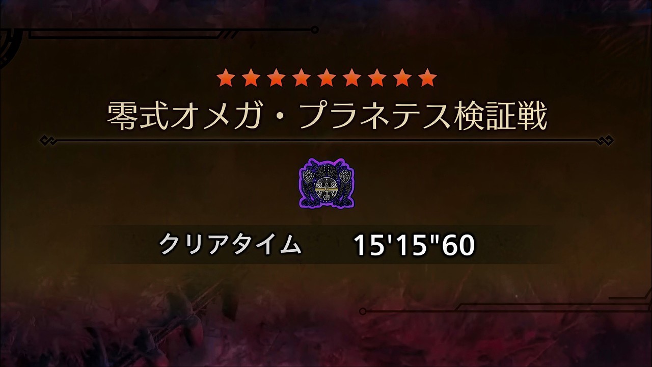 【MHWilds】零式オメガ・プラネテス 双剣 15'15