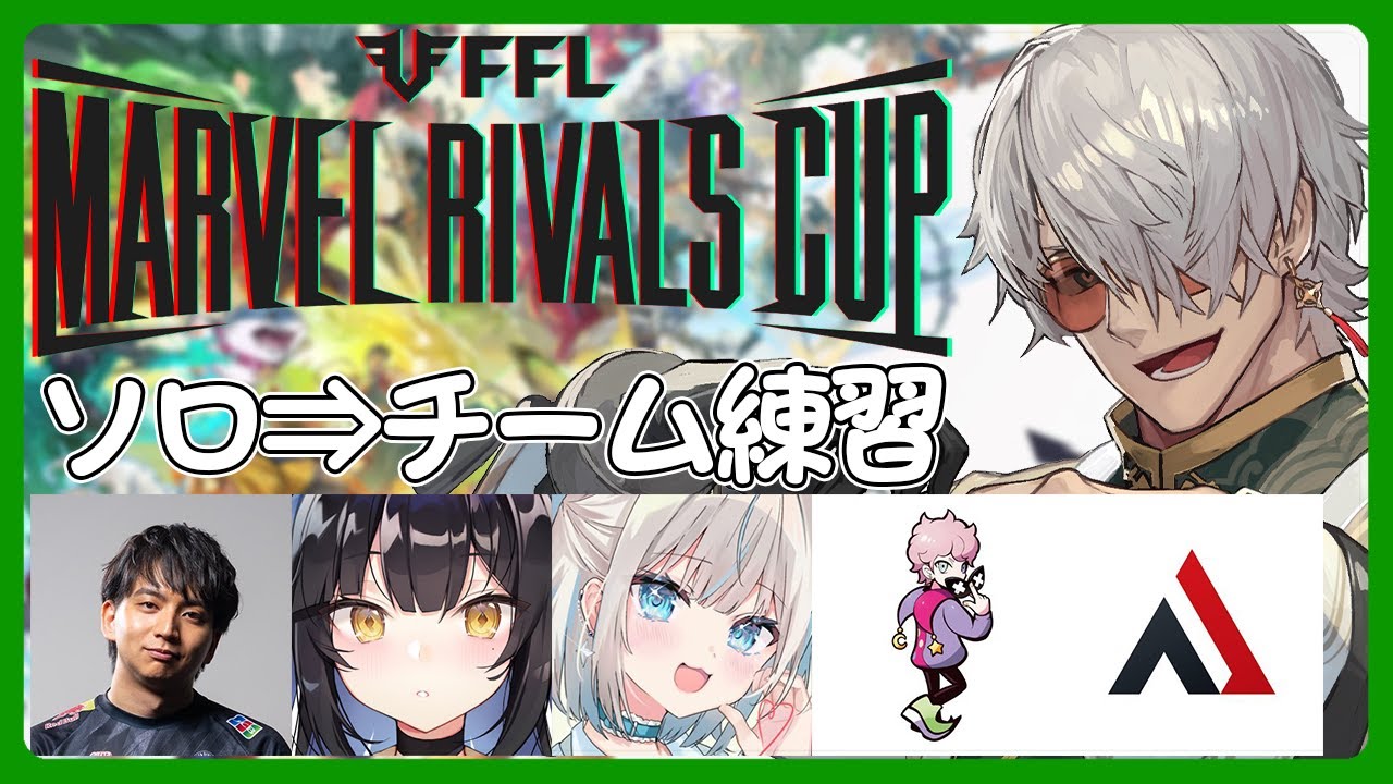 【マーベル・ライバルズ】FFL Marvel Rivals Cup に向けてコソ連からのチーム練習だ！【アルランディス/ホロスターズ】