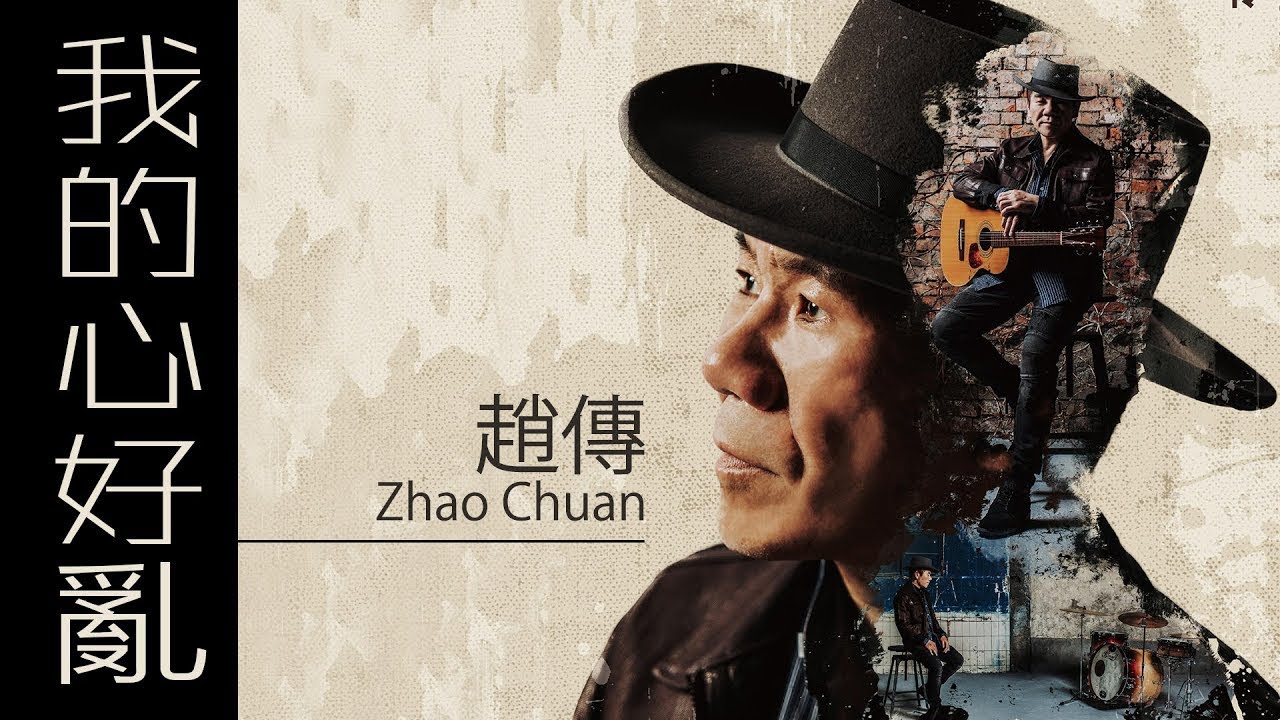 我的心好亂 - 趙傳 Zhao Chuan 【字幕歌词】Chinese PinYin Lyrics  I  作词：李宗盛  I  作曲：Jim Lee  I  1994年《爱我就给我》专辑。