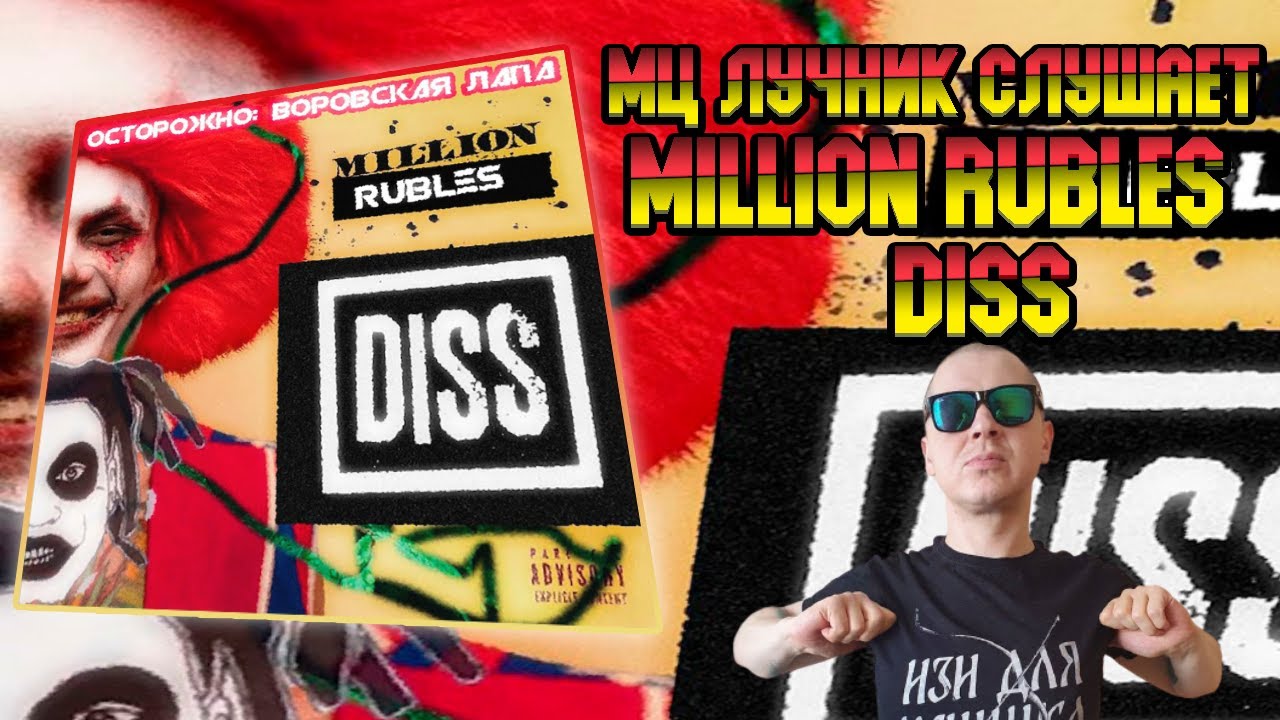 РЕАКЦИЯ ЛУЧНИКА НА ВОРОВСКАЯ ЛАПА - MORGENSHTERN (MILLION RUBLES DISS)