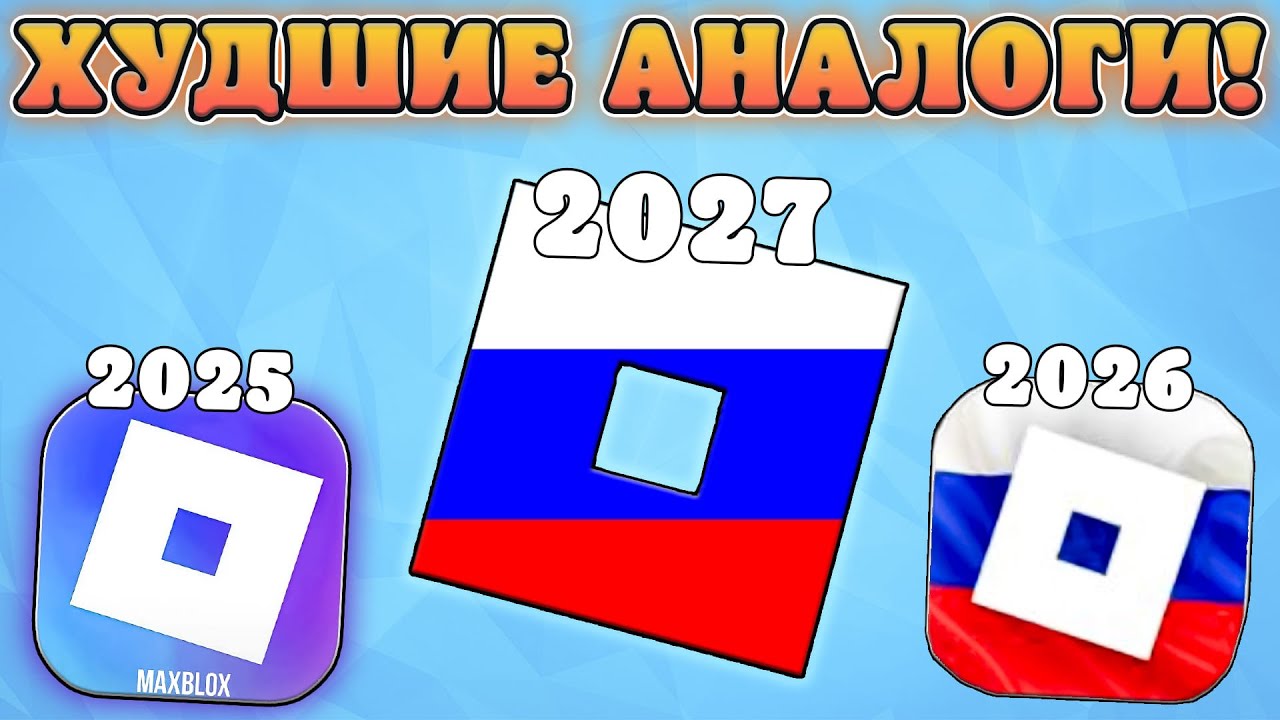 🤮ВСЕ САМЫЕ УБОГИЕ АНАЛОГИ РОБЛОКСА В России! Аналоги Роблокса в России 2026 год