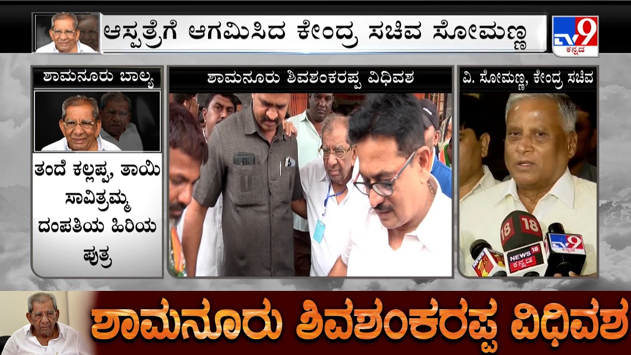 V Somanna And Kona Reddy Condoles Congress Leader Shamanur Shivashankarappa's Demise