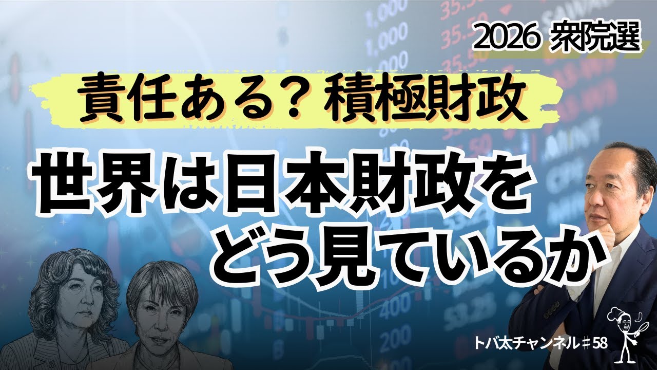 責任ある積極財政…世界は日本財政をどう見ているのか　トバ太チャンネル58